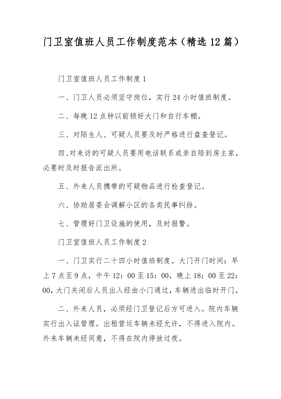 门卫室值班人员工作制度范本（精选12篇）.docx_第1页