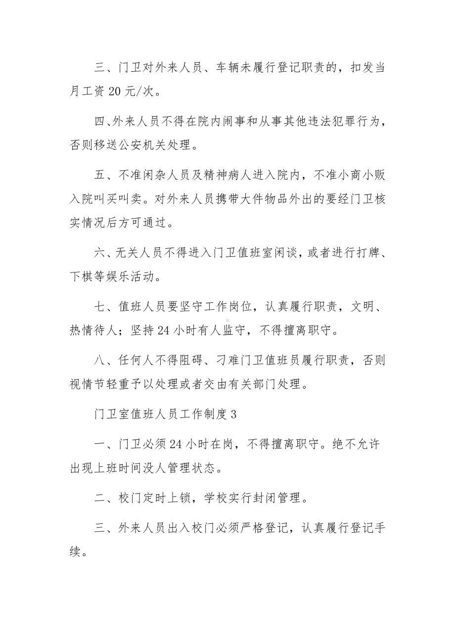 门卫室值班人员工作制度范本（精选12篇）.docx_第2页