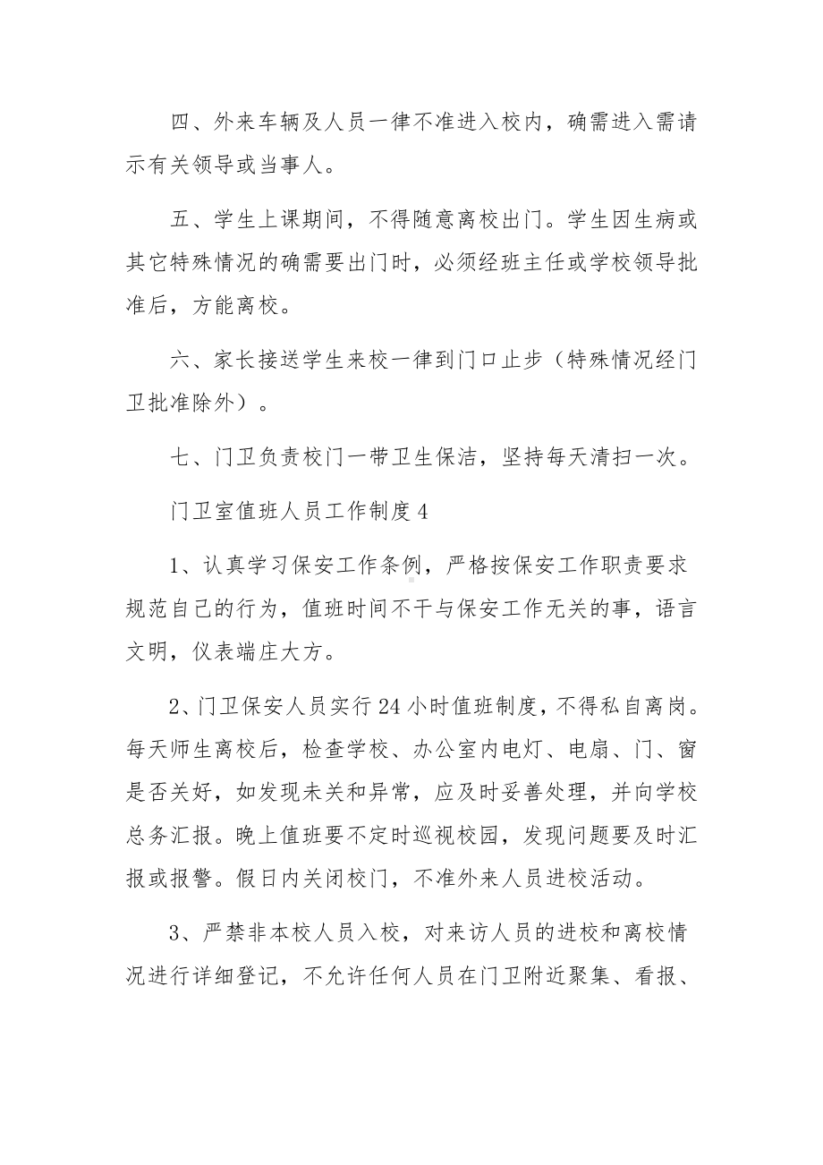 门卫室值班人员工作制度范本（精选12篇）.docx_第3页