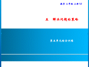 三年级上册数学习题课件-第5单元 解决问题的策略综合训练｜苏教版(共10张PPT).ppt