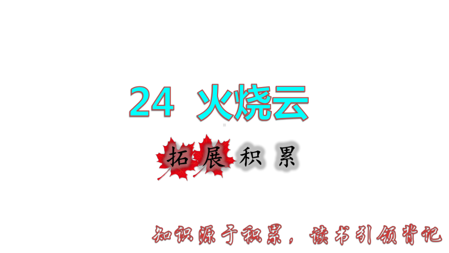 三年级下册语文课件-24火烧云 拓展积累课件 (共14张PPT)部编版.ppt_第1页