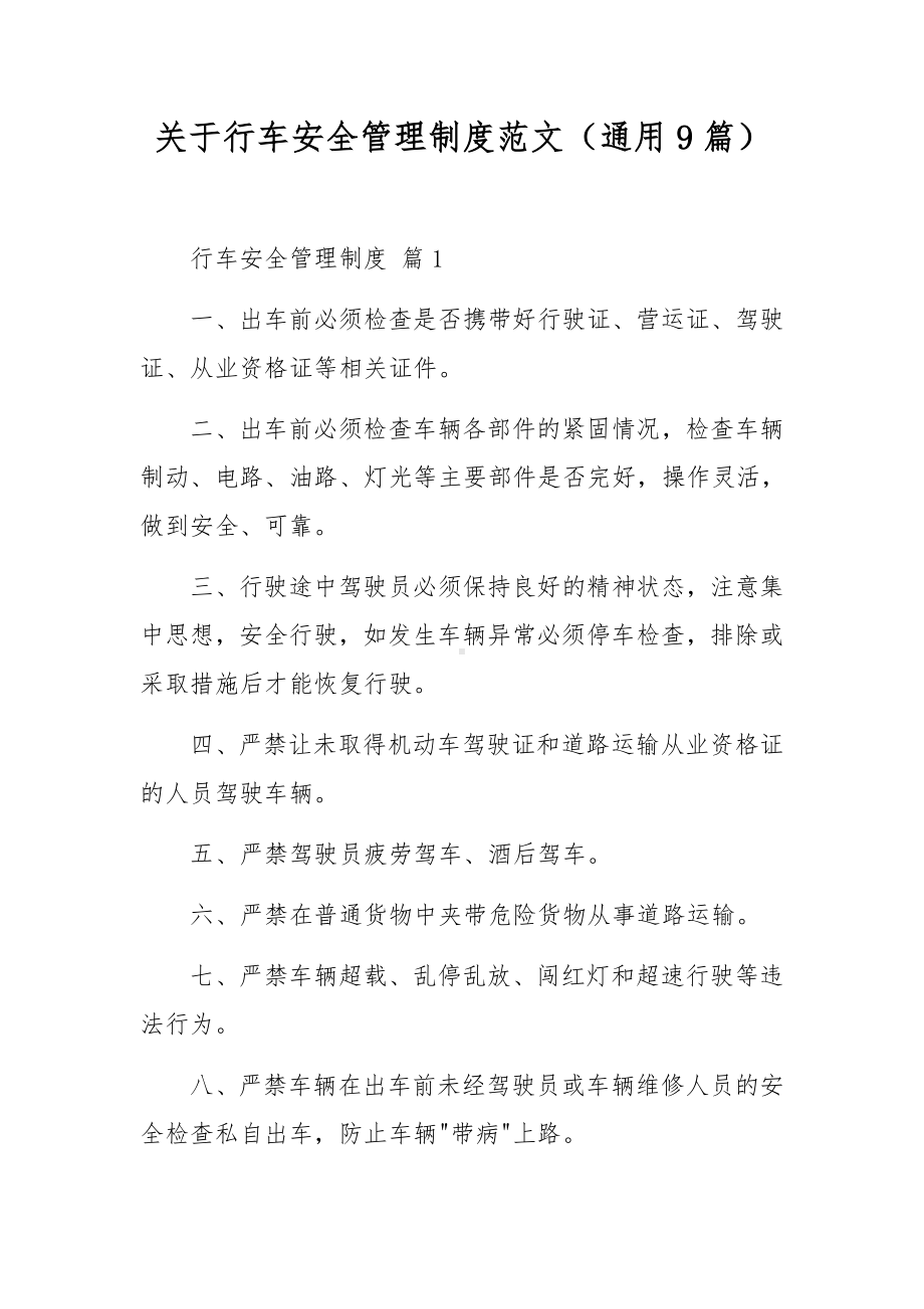 关于行车安全管理制度范文（通用9篇）.docx_第1页