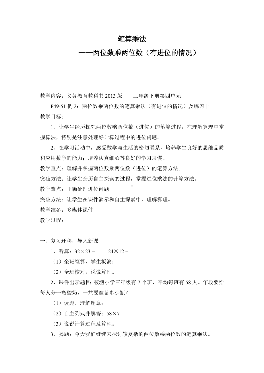 三年级下册数学教案 2. 两位数乘两位数 北京版 (1).doc_第1页