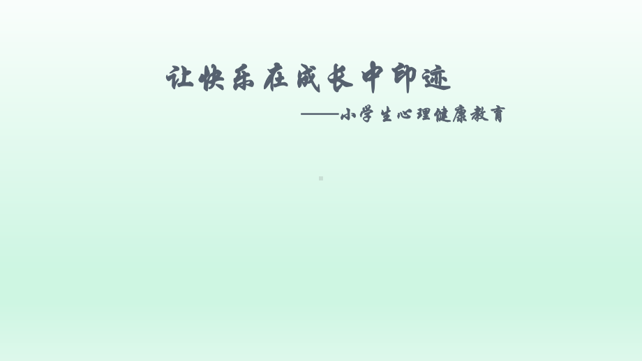 四年级上册心理健康教育课件-让快乐在成长中印迹 全国通用(共21张PPT).pptx_第1页