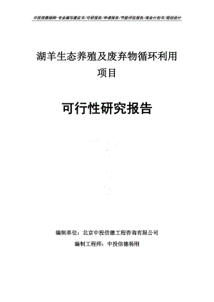 湖羊生态养殖及废弃物循环利用项目可行性研究报告.doc