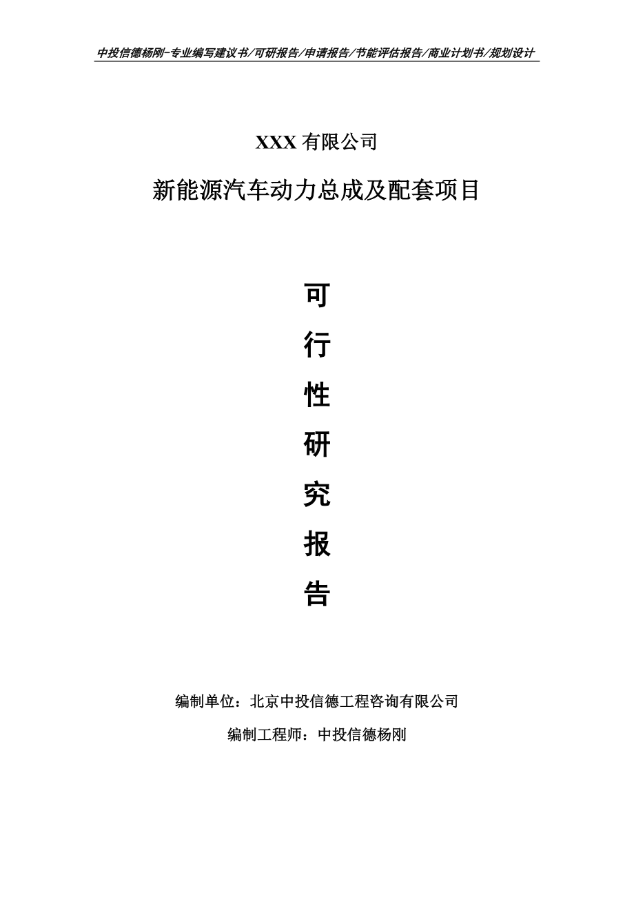 新能源汽车动力总成及配套项目可行性研究报告申请备案.doc_第1页