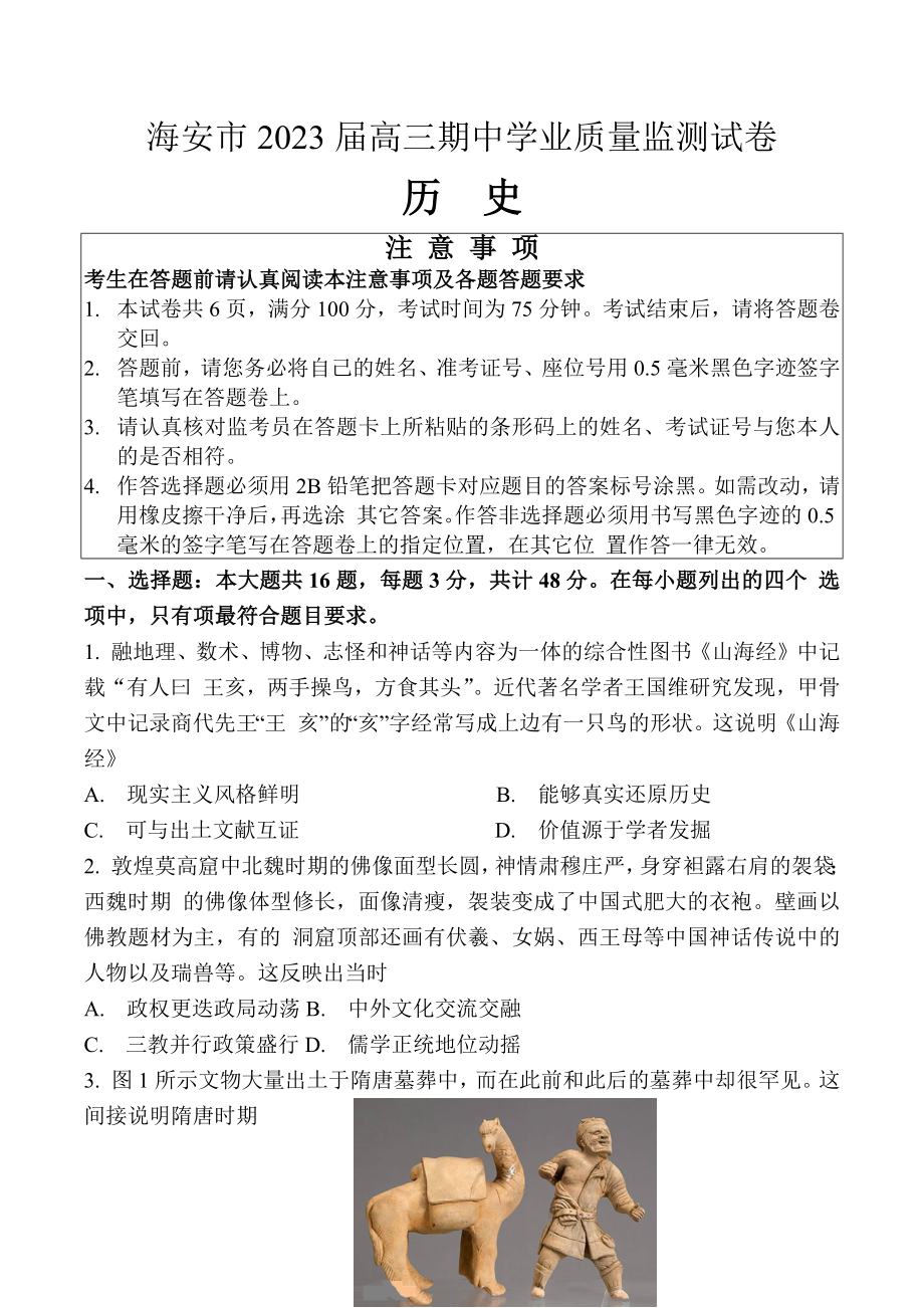 江苏省南通市海安市2022-2023学年高三上学期11月期中考试 历史.docx_第1页