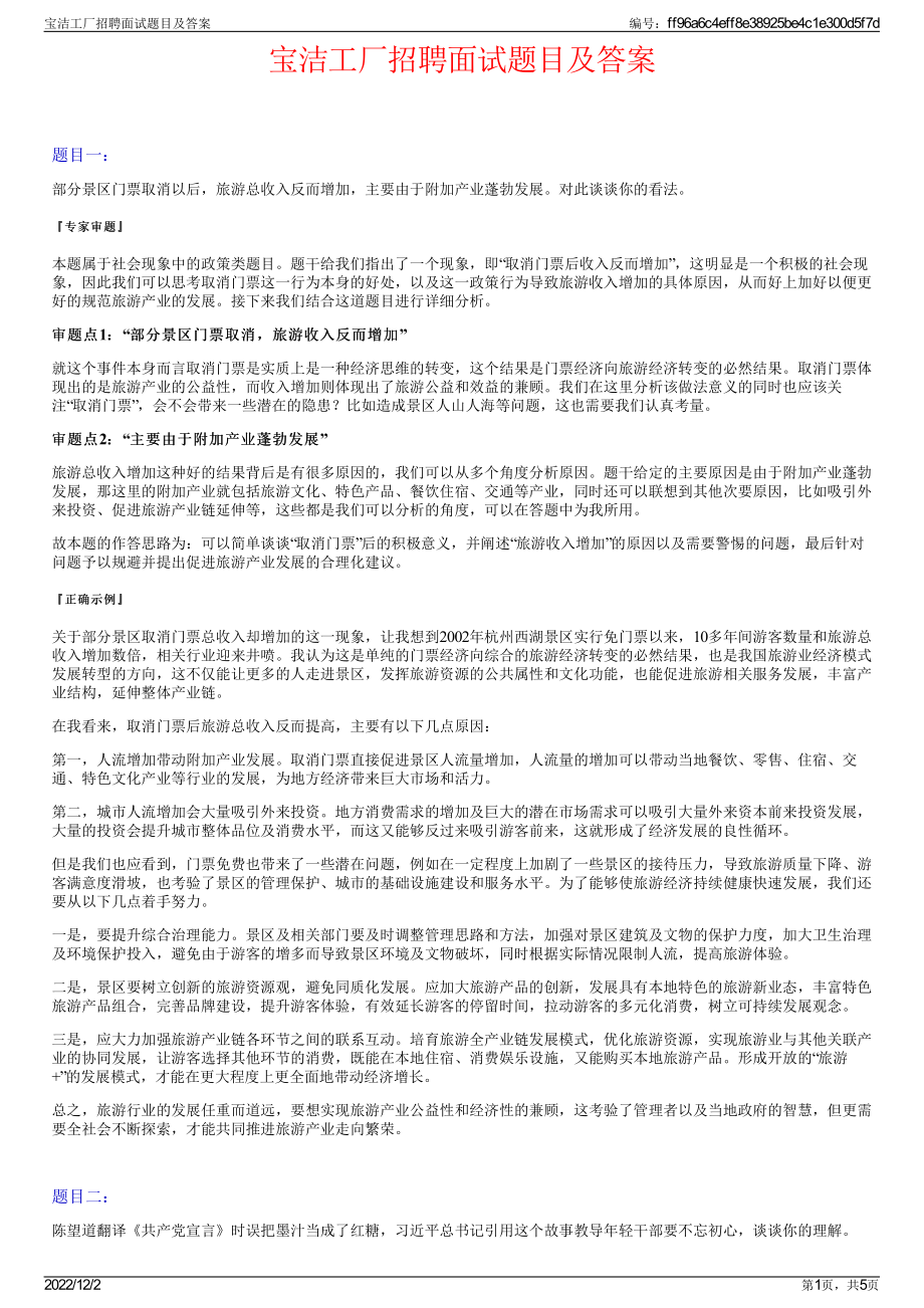 宝洁工厂招聘面试题目及答案.pdf_第1页