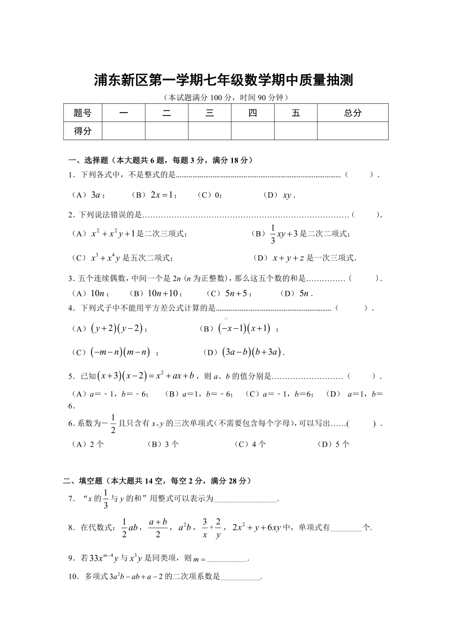 上海市浦东新区七年级初一上学期数学期中试卷（含答案）.pdf_第1页