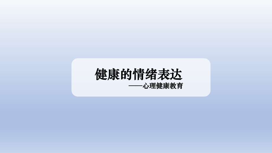 四年级上册心理健康教育课件-健康的情绪表达 全国通用(共16张PPT).pptx_第1页