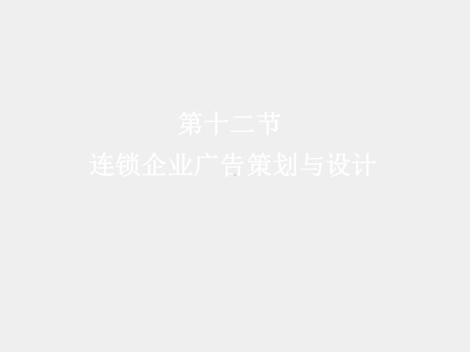 《连锁经营》课件项目十二-连锁.ppt_第1页