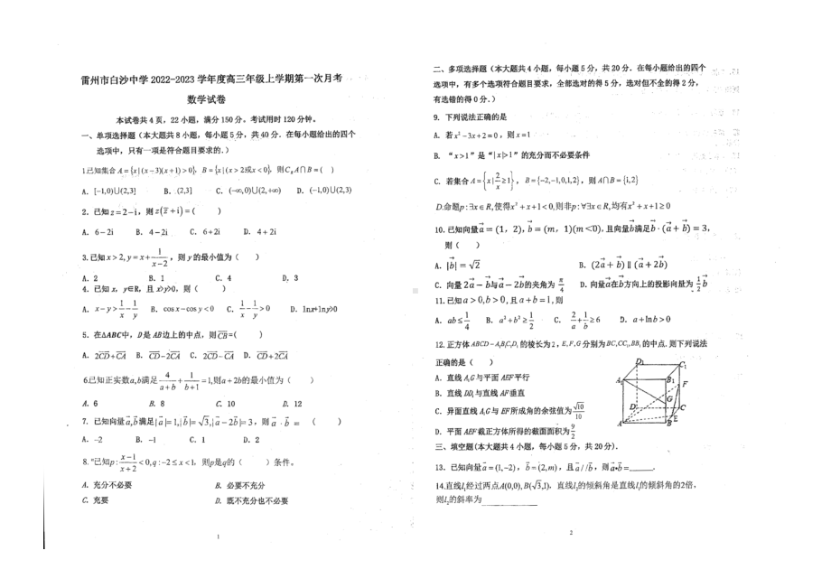 广东省湛江市雷州市白沙中学2022-2023学年高三上学期第一次月考数学试题.pdf_第1页