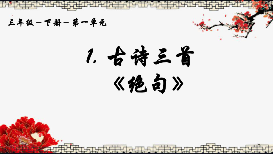 三年级语文下册课件-1 古诗三首 绝句-部编版(共15张PPT).ppt_第1页