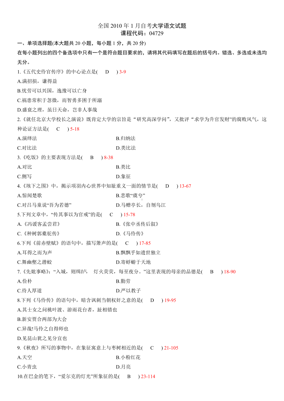 10年01月大学语文自学考试真题试卷含参考答案.doc_第1页