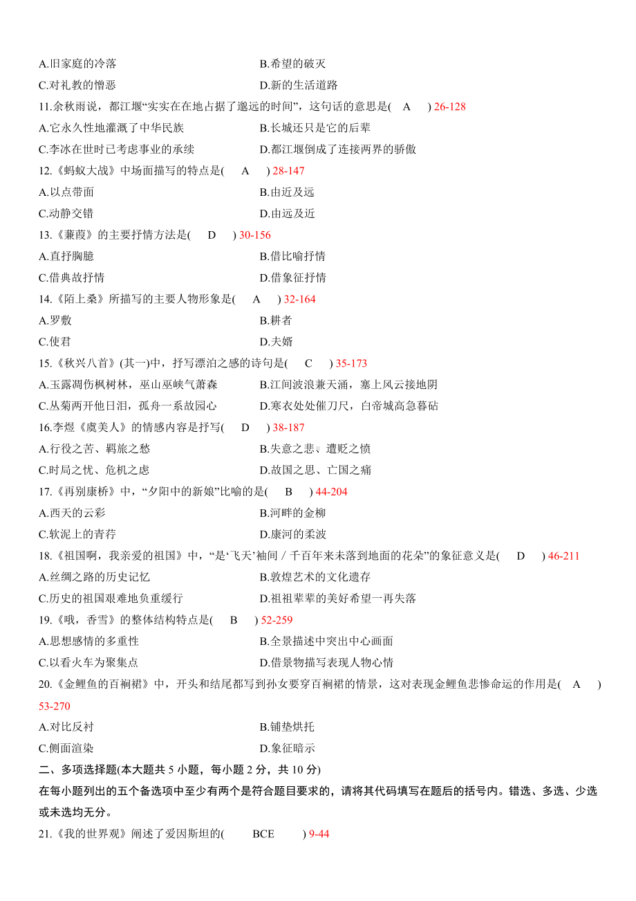 10年01月大学语文自学考试真题试卷含参考答案.doc_第2页