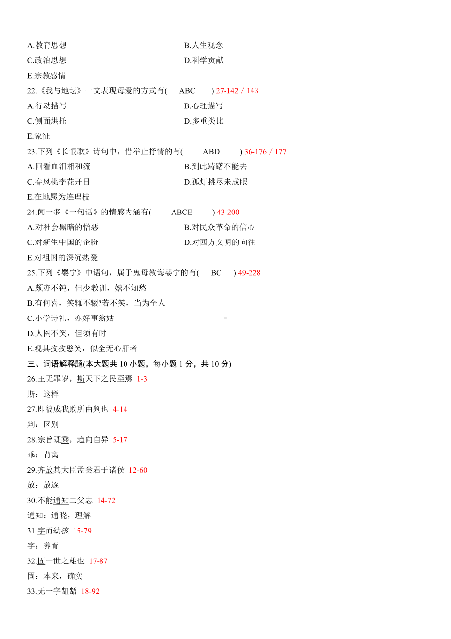 10年01月大学语文自学考试真题试卷含参考答案.doc_第3页