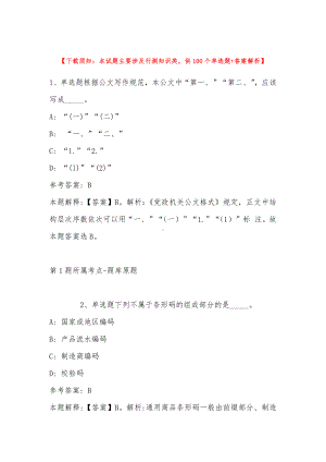 2022年12月贵州省黔南布依族苗族自治州罗甸县通用知识真题汇总(带答案).docx