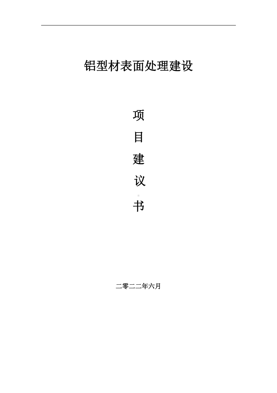 铝型材表面处理项目建议书（写作模板）.doc_第1页