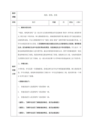 四年级上册数学教案 4.1 线段、射线和直线 北京版.docx