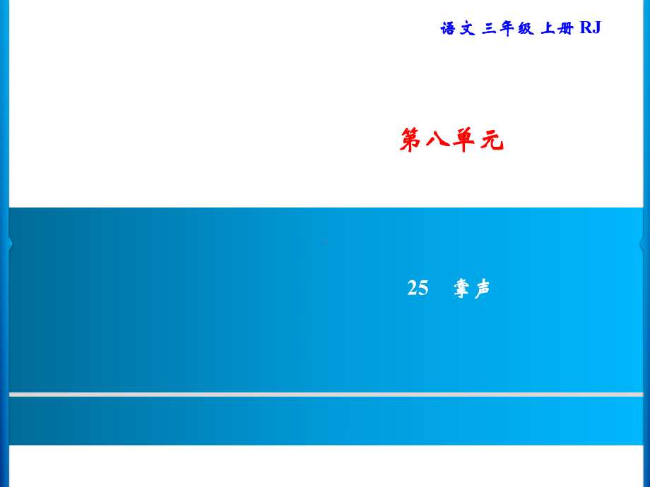 三年级上册语文习题课件-第8单元 25%E3%80%80掌声｜部编版(共11张PPT).ppt_第1页