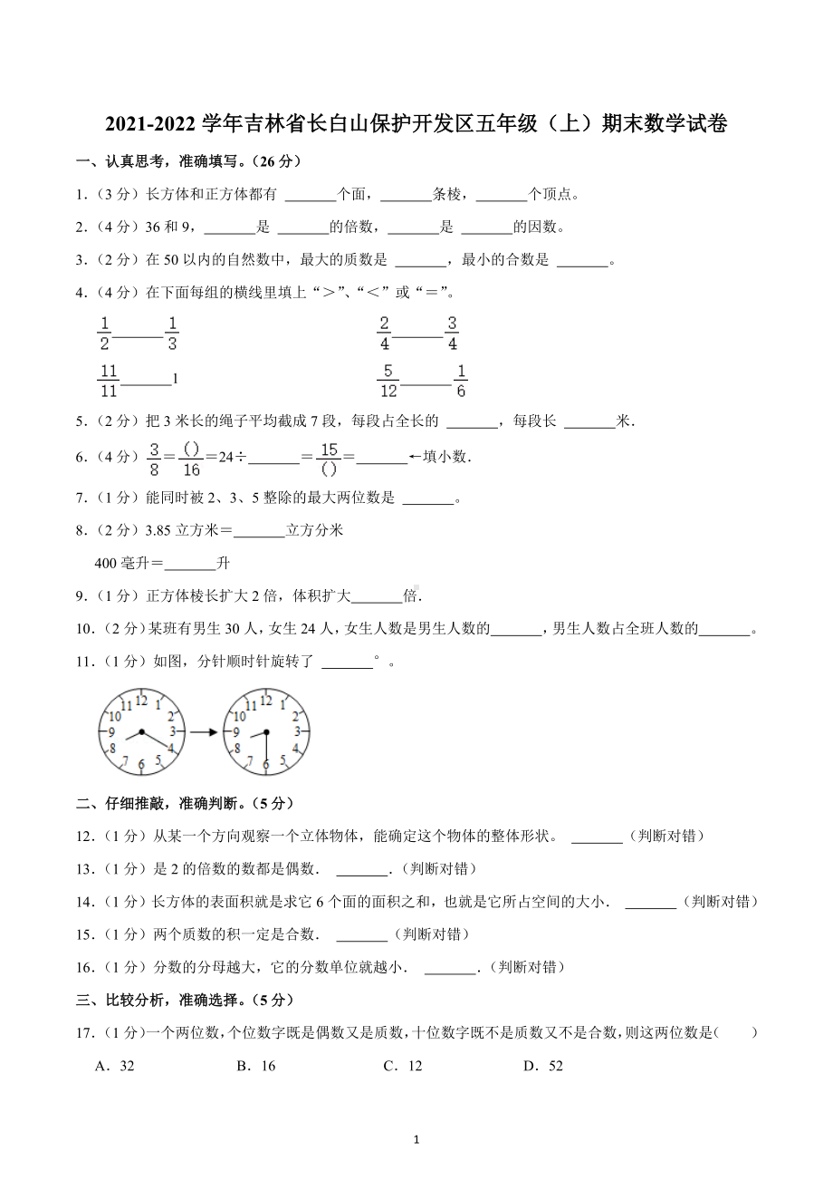 2021-2022学年吉林省长白山保护开发区五年级（上）期末数学试卷.docx_第1页