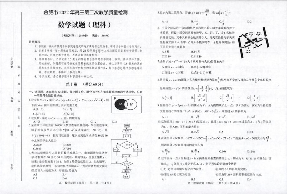 安徽合肥高三理科数学第二次质量检测试题卷（2022二模理数含答案）.pdf_第1页