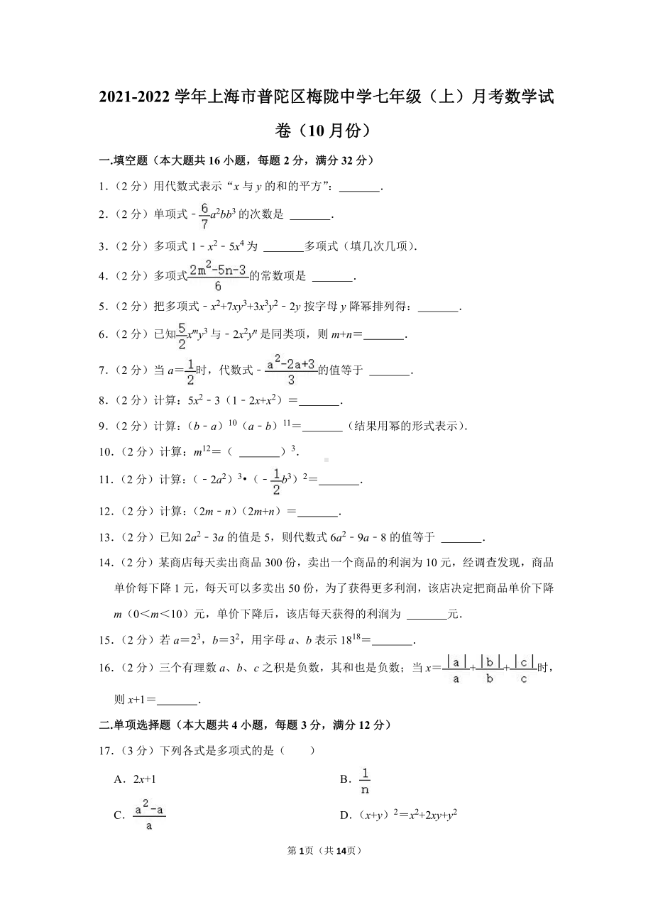 上海市普陀区梅陇2021-2022七年级初一上学期10月数学月考试卷+答案.pdf_第1页