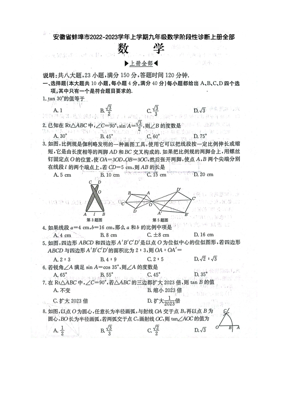 安徽省蚌埠市2022-2023学年上学期九年级数学阶段性诊断上册全部.pdf_第1页