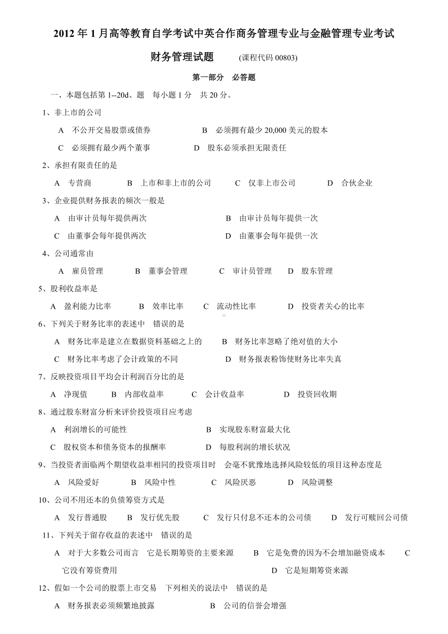 12年1月高等教育自学考试中英合作金融管理专业考试财务管理试题.doc_第1页