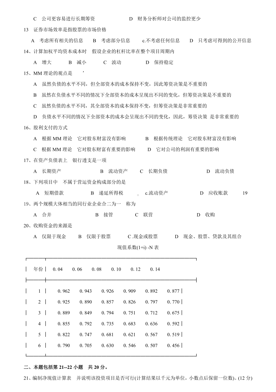 12年1月高等教育自学考试中英合作金融管理专业考试财务管理试题.doc_第2页