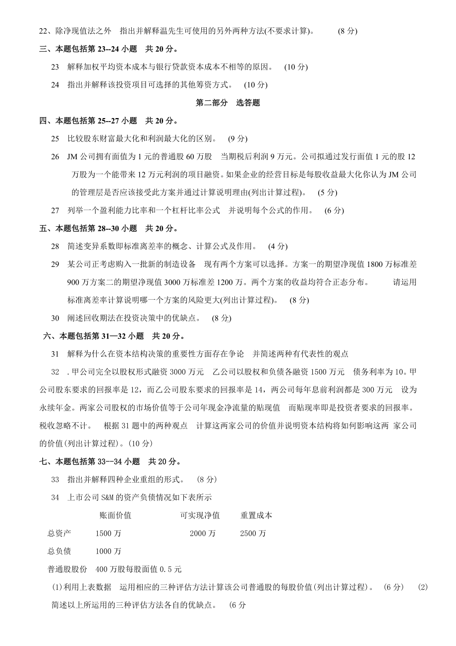 12年1月高等教育自学考试中英合作金融管理专业考试财务管理试题.doc_第3页