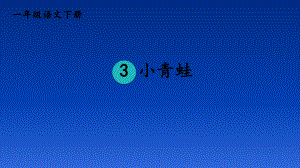 一年级语文下册课件-3 小青蛙51-部编版(共18张PPT).ppt