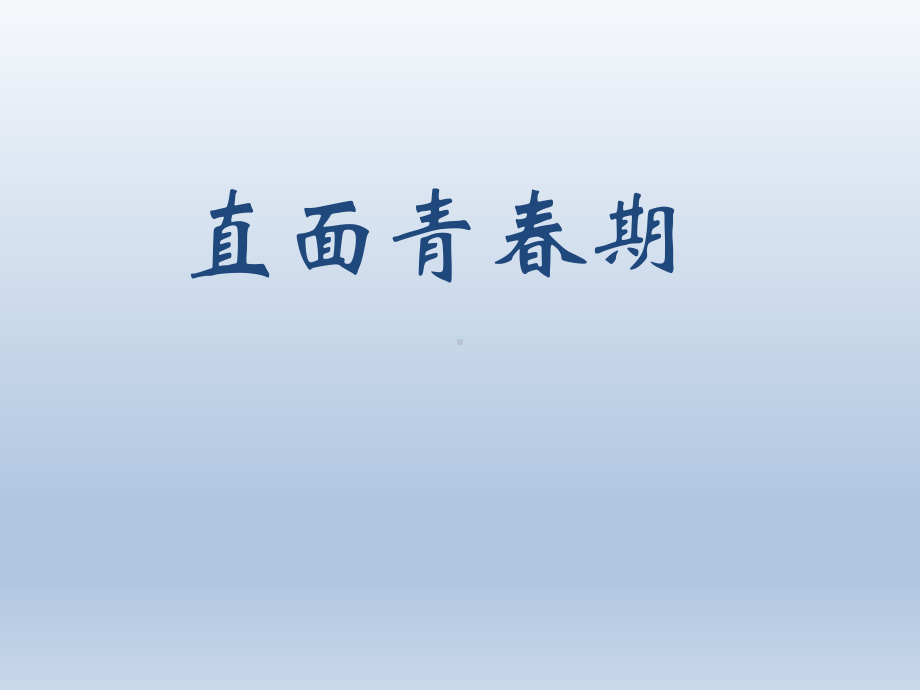 六年级上册心理健康教育课件-直面青春期 全国通用(共27张PPT).pptx_第1页