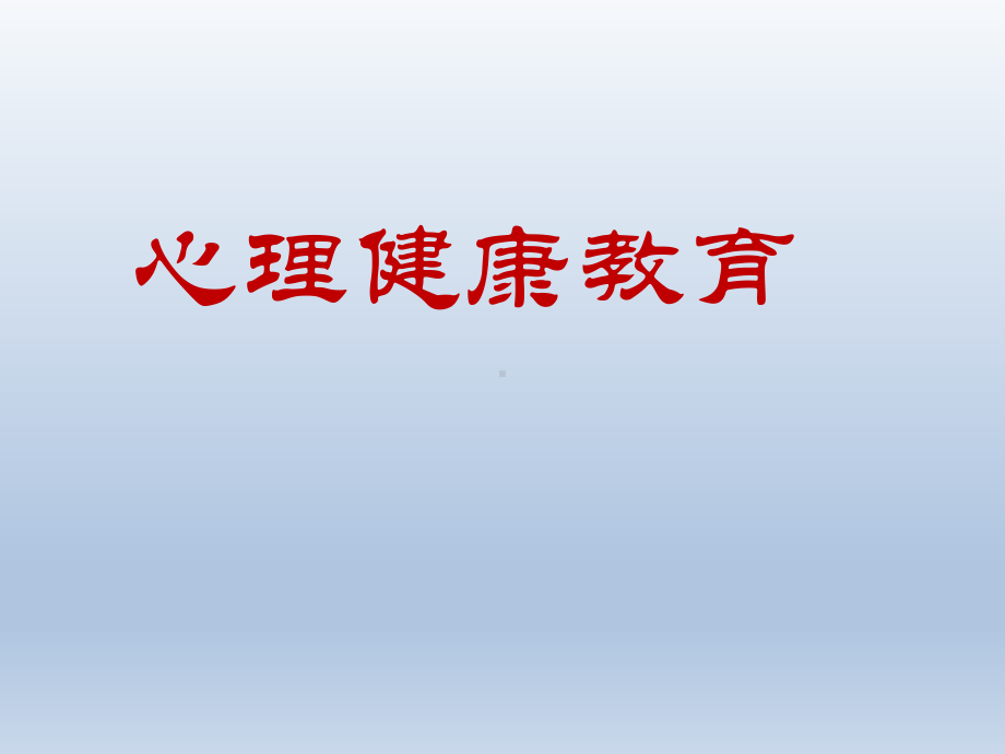 六年级上册心理健康教育课件-直面青春期 全国通用(共27张PPT).pptx_第2页