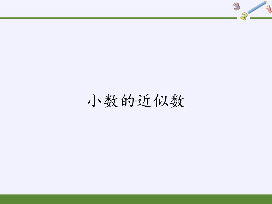 四年级数学下册课件-4.5小数的近似数4-人教版(共26张PPT).pptx_第1页