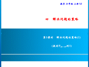 六年级上册数学习题课件-4 第1课时　解决问题的策略(1)｜苏教版(共8张PPT).ppt