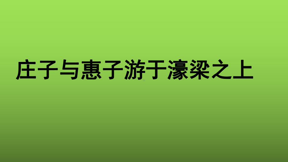 （部编版）庄子二则《庄子与惠子游于濠梁之上》优课一等奖课件.pptx_第1页