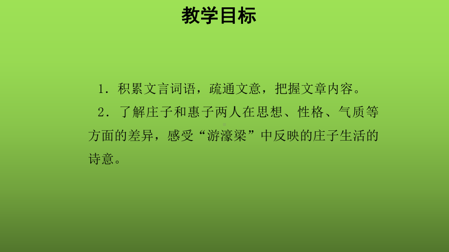 （部编版）庄子二则《庄子与惠子游于濠梁之上》优课一等奖课件.pptx_第2页