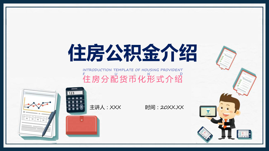 住房公积金介绍住房分配货币化形式介绍专题动态课件ppt.pptx_第1页