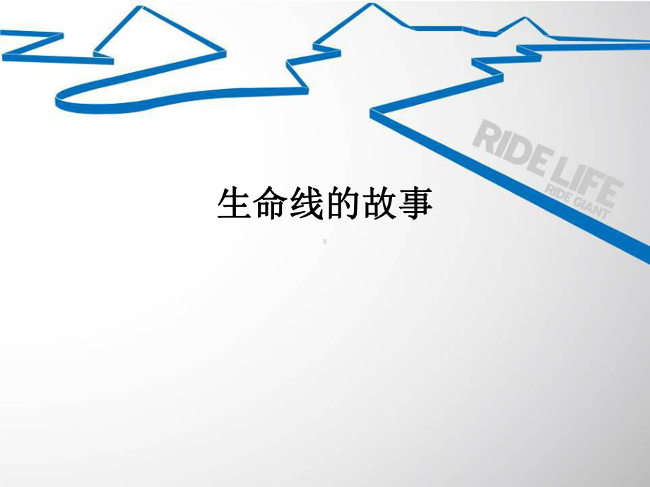 五年级上册心理健康教育课件-生命线的故事 全国通用(共10张PPT).pptx_第3页