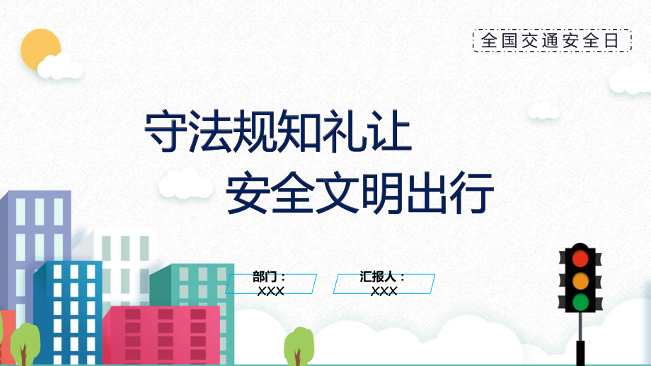 守法遵规文明出行卡通守法规知礼让安全文明出行专题动态课件ppt.pptx_第1页