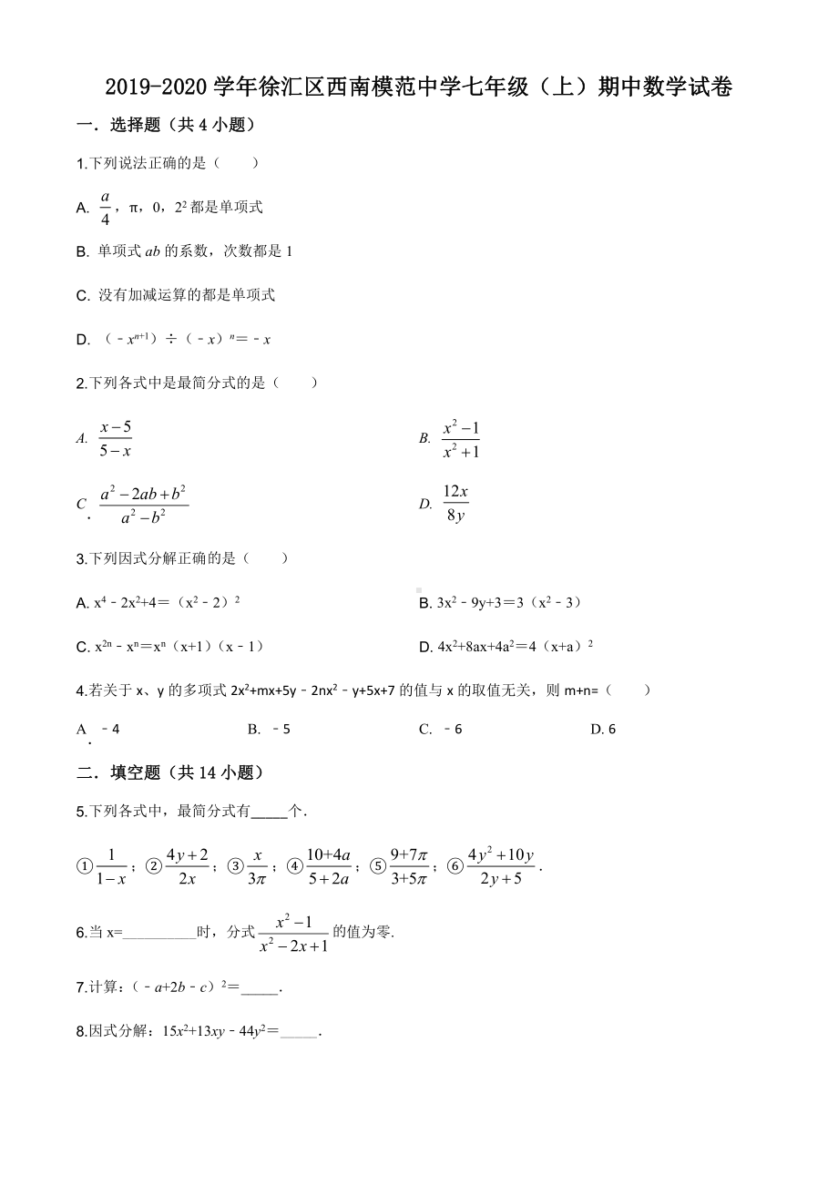 上海市徐汇区西南模范七年级初一上学期数学期中试卷+答案.pdf_第1页