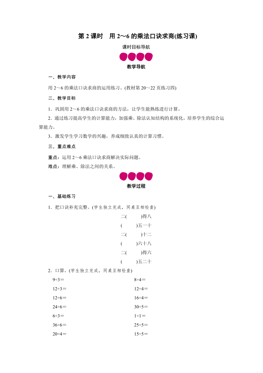 二年级下册数学教案-第二单元 3 用2～6的乘法口诀求商 第2课时　用2～6的乘法口诀求商（练习课） 人教版.DOC_第1页