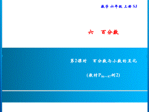 六年级上册数学习题课件-6 第2课时　百分数与小数的互化｜苏教版(共8张PPT).ppt