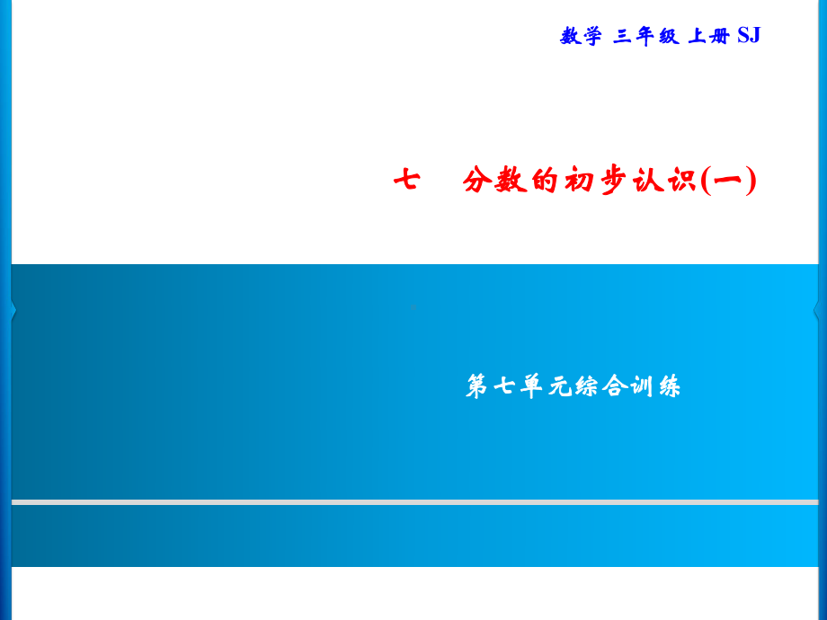 三年级上册数学习题课件-第7单元 分数的初步认识(一)综合训练｜苏教版(共10张PPT).ppt_第1页