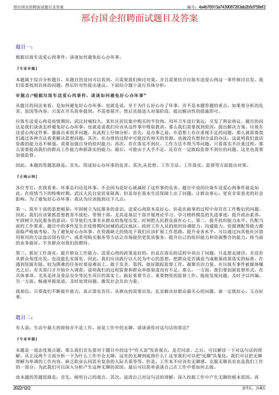 邢台国企招聘面试题目及答案.pdf_第1页