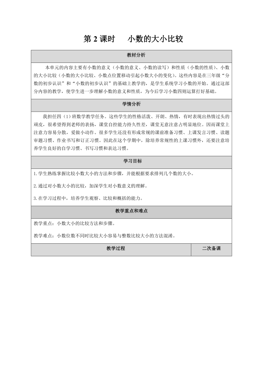 四年级数学下册教案-4.2.2小数的大小比较25-人教版.docx_第1页