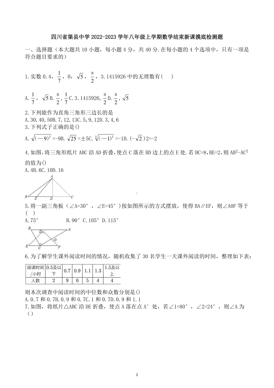 四川省达州市渠县 2022-2023学年八年级上学期数学结束新课摸底检测题.docx_第1页