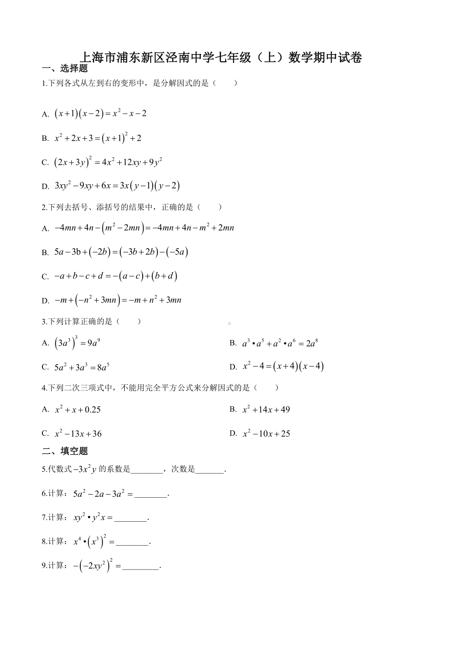 上海市浦东新区泾南中学七年级初一上学期数学期中试卷+答案.pdf_第1页