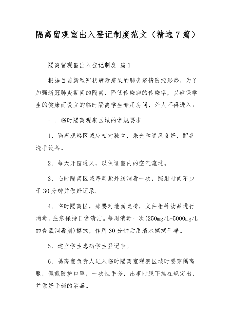 隔离留观室出入登记制度范文（精选7篇）.docx_第1页